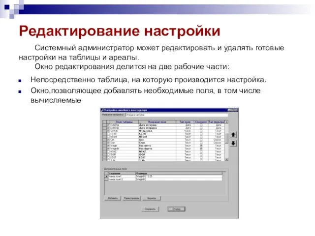 Редактирование настройки Системный администратор может редактировать и удалять готовые настройки на таблицы