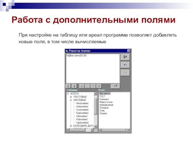 Работа с дополнительными полями При настройке на таблицу или ареал программа позволяет