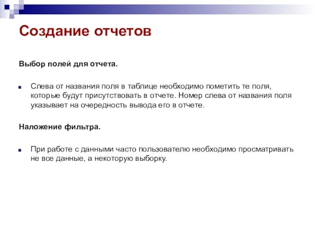 Создание отчетов Выбор полей для отчета. Слева от названия поля в таблице