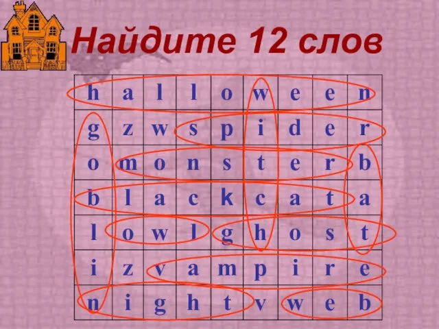 Найдите 12 слов