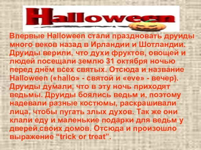 Впервые Halloween стали праздновать друиды много веков назад в Ирландии и Шотландии.