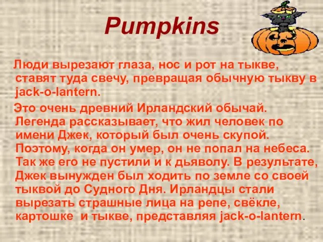 Pumpkins Люди вырезают глаза, нос и рот на тыкве, ставят туда свечу,