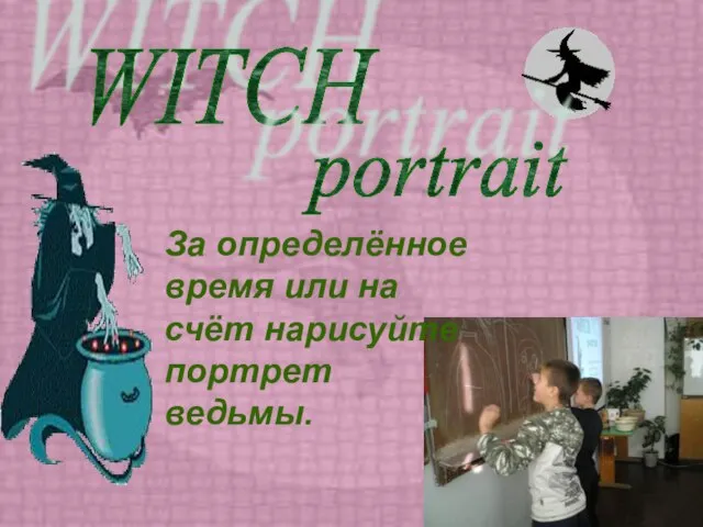 WITCH За определённое время или на счёт нарисуйте портрет ведьмы. portrait