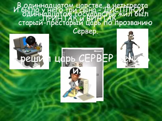 В одиннадцатом царстве, в четыреста одиннадцатом государстве жил был старый-престарый царь по