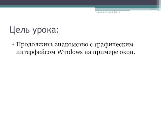 Цель урока: Продолжить знакомство с графическим интерфейсом Windows на примере окон. Милютина И. А. 212-801-764