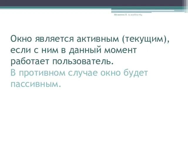 Окно является активным (текущим), если с ним в данный момент работает пользователь.