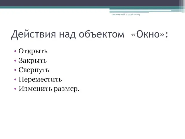 Действия над объектом «Окно»: Открыть Закрыть Свернуть Переместить Изменить размер. Милютина И. А. 212-801-764