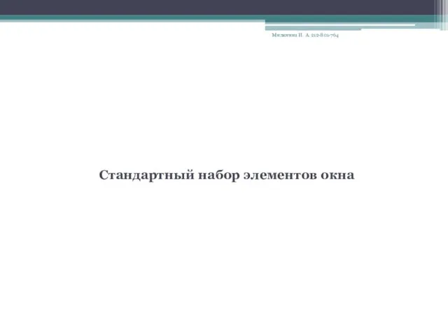 Элементы окна Стандартный набор элементов окна Милютина И. А. 212-801-764