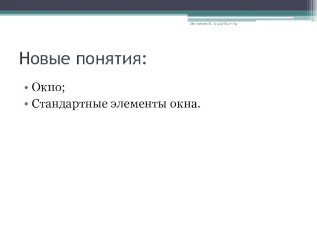 Новые понятия: Окно; Стандартные элементы окна. Милютина И. А. 212-801-764