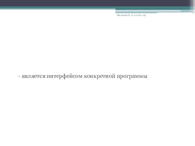 Окно приложения - является интерфейсом конкретной программы Милютина И. А. 212-801-764