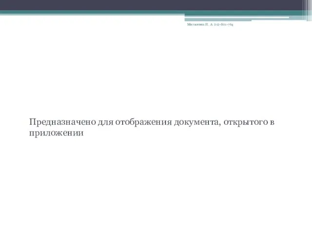 Окно документа Предназначено для отображения документа, открытого в приложении Милютина И. А. 212-801-764