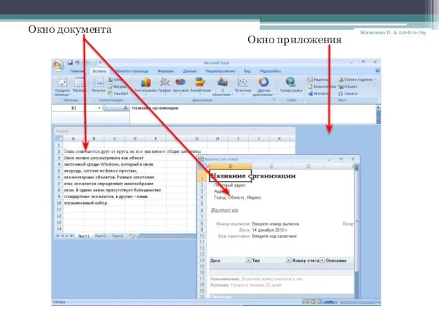 Окно документа Окно приложения Милютина И. А. 212-801-764