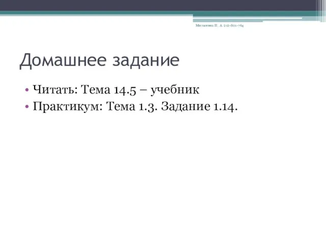 Домашнее задание Читать: Тема 14.5 – учебник Практикум: Тема 1.3. Задание 1.14. Милютина И. А. 212-801-764