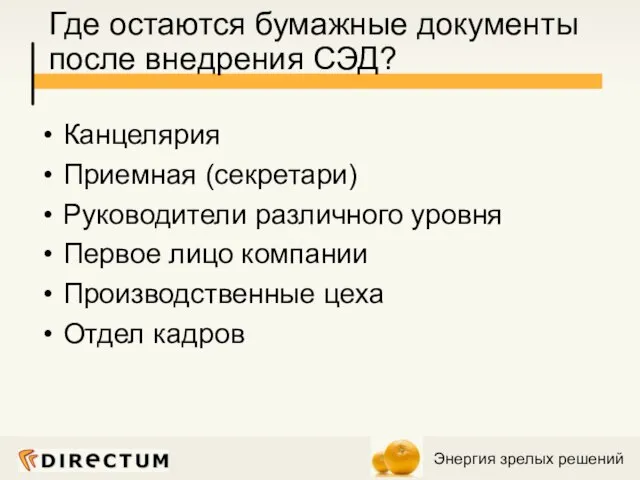 Где остаются бумажные документы после внедрения СЭД? Канцелярия Приемная (секретари) Руководители различного