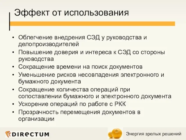 Эффект от использования Облегчение внедрения СЭД у руководства и делопроизводителей Повышение доверия