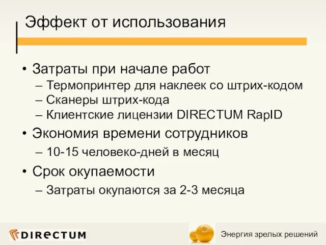 Эффект от использования Затраты при начале работ Термопринтер для наклеек со штрих-кодом