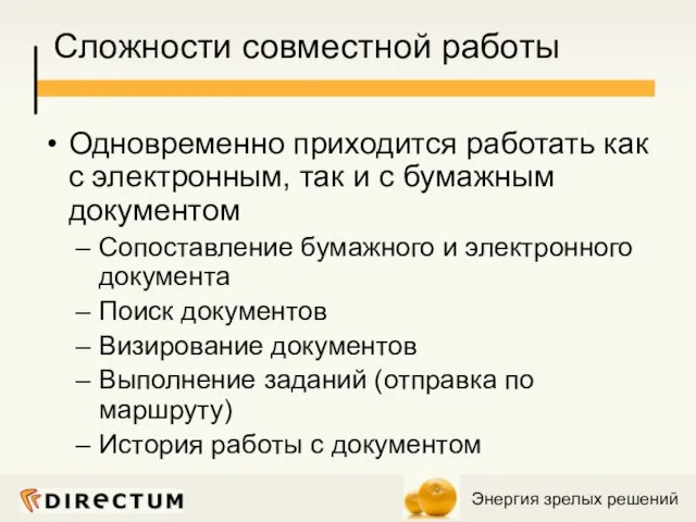 Сложности совместной работы Одновременно приходится работать как с электронным, так и с