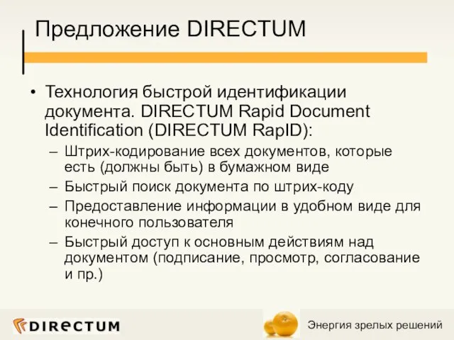 Предложение DIRECTUM Технология быстрой идентификации документа. DIRECTUM Rapid Document Identification (DIRECTUM RapID):