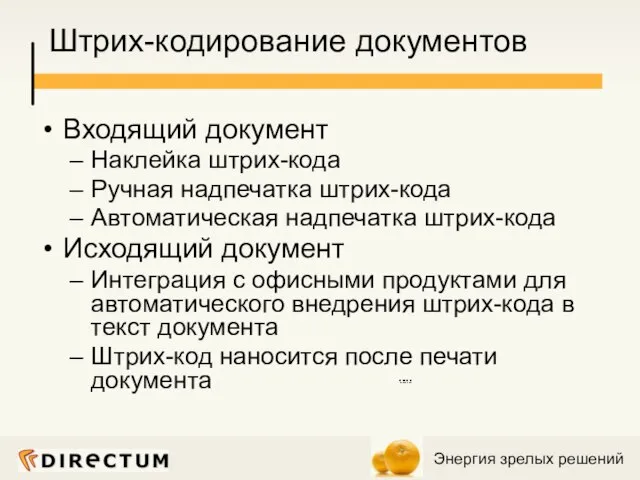 Штрих-кодирование документов Входящий документ Наклейка штрих-кода Ручная надпечатка штрих-кода Автоматическая надпечатка штрих-кода