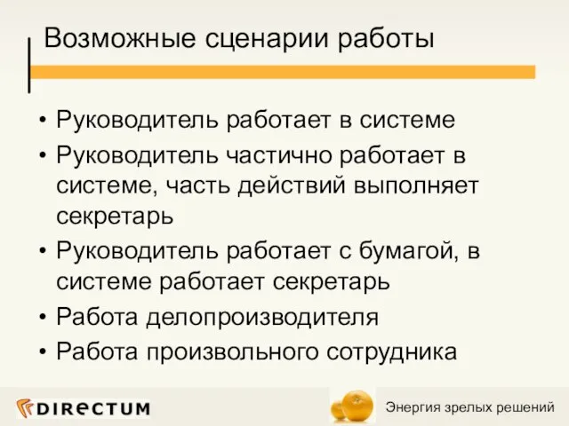 Возможные сценарии работы Руководитель работает в системе Руководитель частично работает в системе,