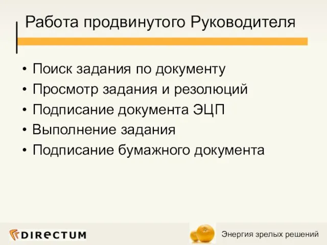 Работа продвинутого Руководителя Поиск задания по документу Просмотр задания и резолюций Подписание