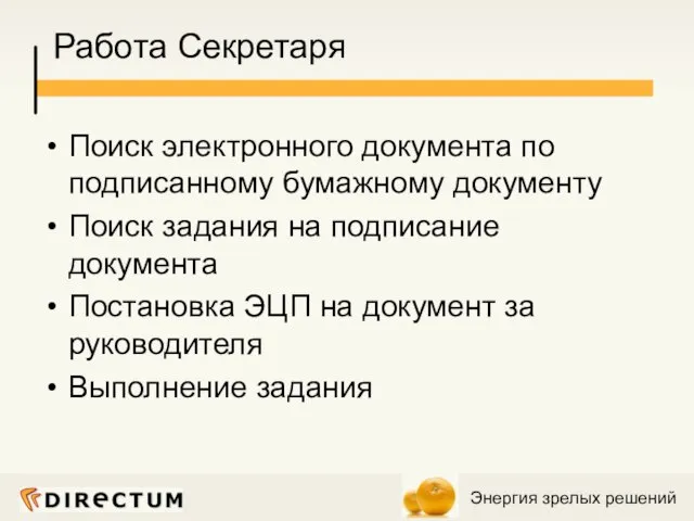 Работа Секретаря Поиск электронного документа по подписанному бумажному документу Поиск задания на