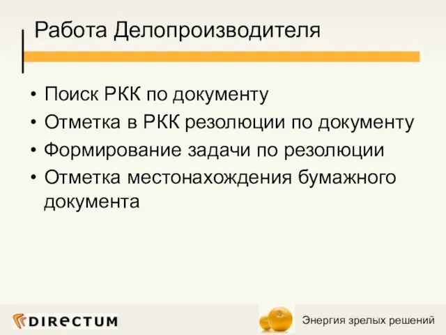 Работа Делопроизводителя Поиск РКК по документу Отметка в РКК резолюции по документу