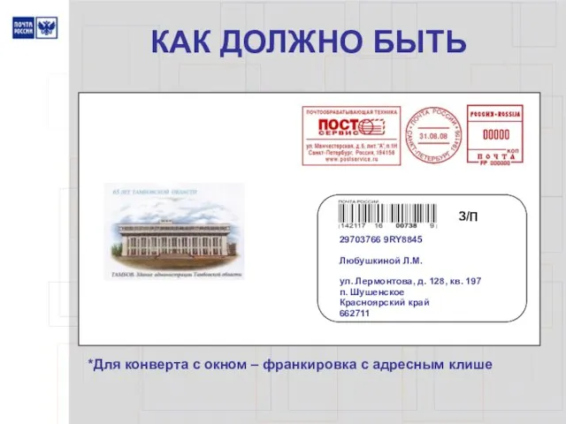 КАК ДОЛЖНО БЫТЬ 29703766 9RY8845 Любушкиной Л.М. ул. Лермонтова, д. 128, кв.