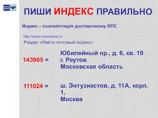 ПИШИ ИНДЕКС ПРАВИЛЬНО Индекс – соответствует доставочному ОПС 143965 = Юбилейный пр.,