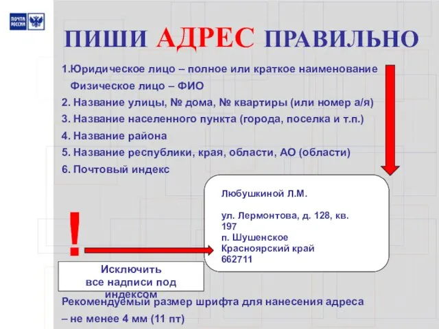 ПИШИ АДРЕС ПРАВИЛЬНО 1.Юридическое лицо – полное или краткое наименование Физическое лицо