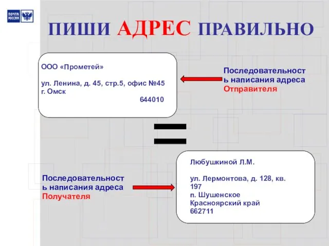 ПИШИ АДРЕС ПРАВИЛЬНО Любушкиной Л.М. ул. Лермонтова, д. 128, кв. 197 п.