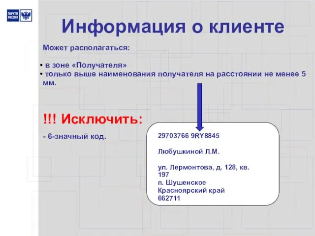 Информация о клиенте 29703766 9RY8845 Любушкиной Л.М. ул. Лермонтова, д. 128, кв.