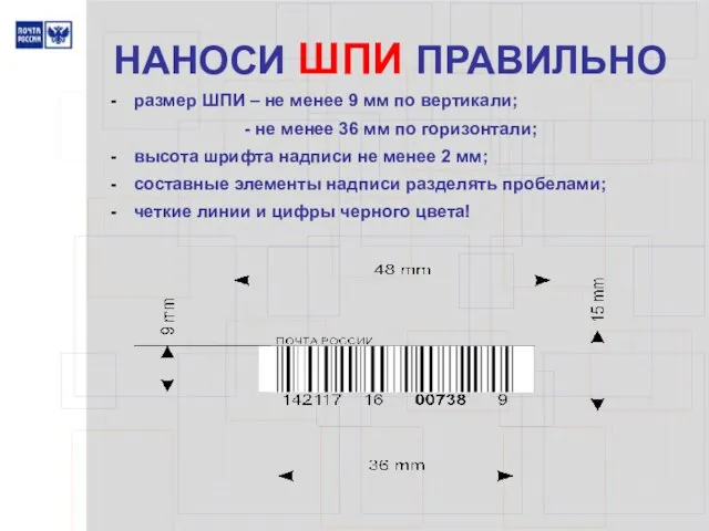 НАНОСИ ШПИ ПРАВИЛЬНО размер ШПИ – не менее 9 мм по вертикали;