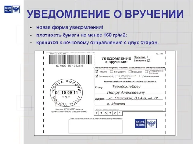 УВЕДОМЛЕНИЕ О ВРУЧЕНИИ новая форма уведомления! плотность бумаги не менее 160 гр/м2;