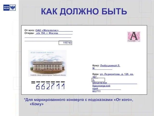 КАК ДОЛЖНО БЫТЬ Кому: Любушкиной Л.М.____________ Куда: ул. Лермонтова, д. 128, кв.