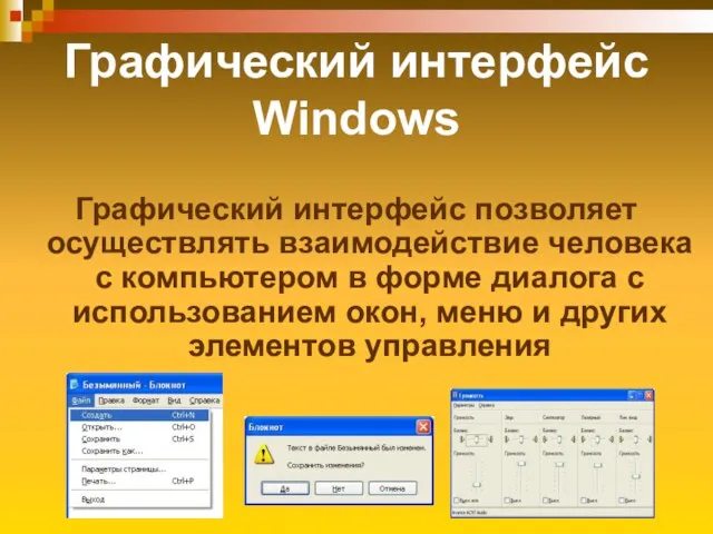 Графический интерфейс Windows Графический интерфейс позволяет осуществлять взаимодействие человека с компьютером в