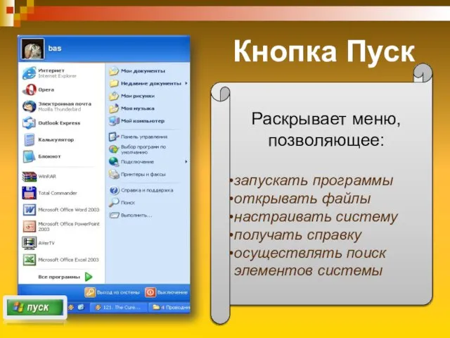 Кнопка Пуск Раскрывает меню, позволяющее: запускать программы открывать файлы настраивать систему получать