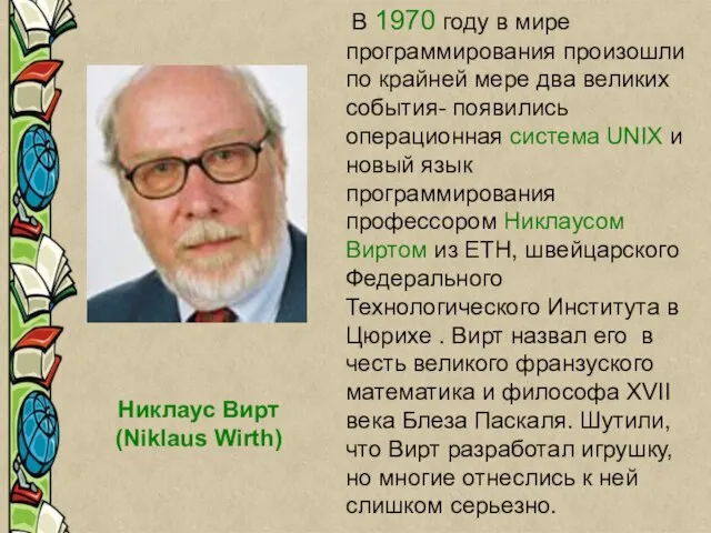 Никлаус Вирт (Niklaus Wirth) Никлаус Вирт (Niklaus Wirth) В 1970 году в