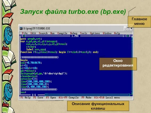 Запуск файла turbo.exe (bp.exe) Запуск файла turbo.exe (bp.exe) Главное меню Окно редактирования Описание функциональных клавиш