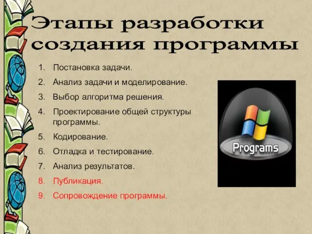 Постановка задачи. Анализ задачи и моделирование. Выбор алгоритма решения. Проектирование общей структуры