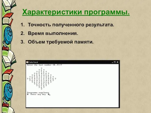 Характеристики программы. Характеристики программы. Точность полученного результата. Время выполнения. Объем требуемой памяти.