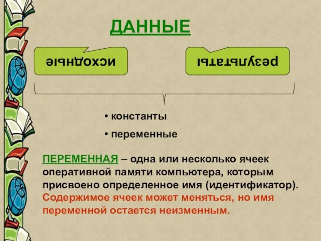 ДАННЫЕ ДАННЫЕ исходные результаты константы переменные ПЕРЕМЕННАЯ – одна или несколько ячеек