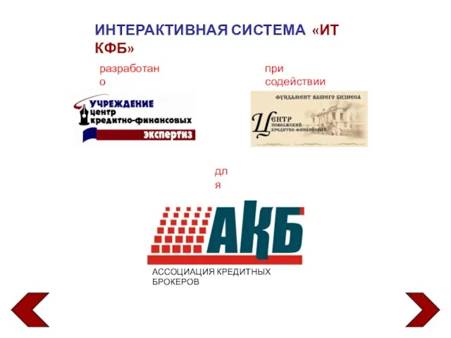 ИНТЕРАКТИВНАЯ СИСТЕМА «ИТ КФБ»