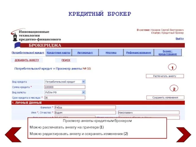 КРЕДИТНЫЙ БРОКЕР Просмотр анкеты кредитным брокером Можно распечатать анкету на принтере (1)
