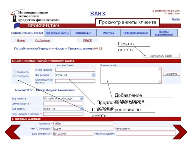 БАНК Просмотр анкеты клиента