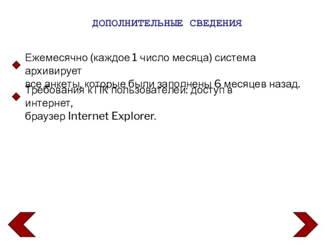 ДОПОЛНИТЕЛЬНЫЕ СВЕДЕНИЯ Ежемесячно (каждое 1 число месяца) система архивирует все анкеты, которые