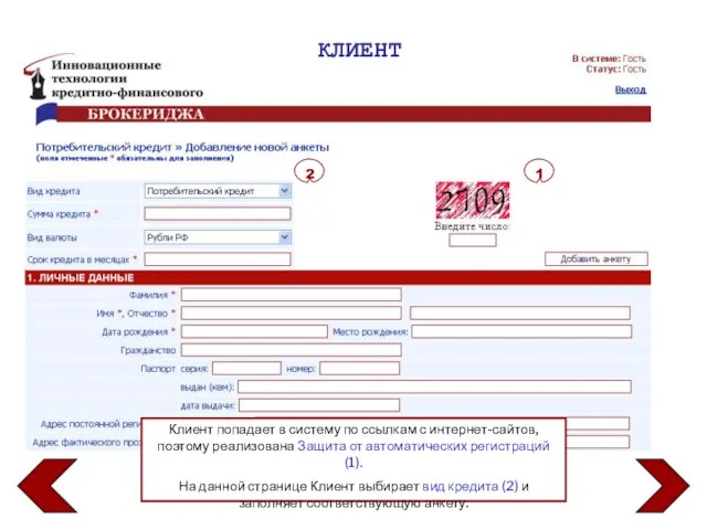 КЛИЕНТ Клиент попадает в систему по ссылкам с интернет-сайтов, поэтому реализована Защита