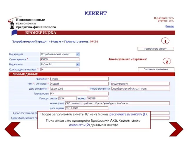 КЛИЕНТ После заполнения анкеты Клиент может распечатать анкету (1). Пока анкета не