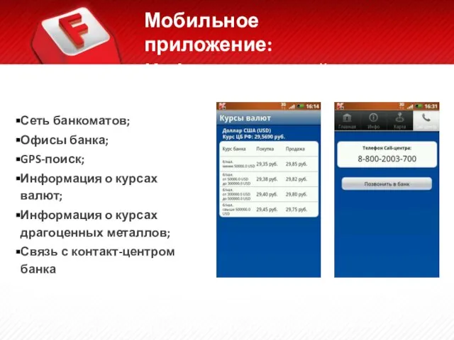 Сеть банкоматов; Офисы банка; GPS-поиск; Информация о курсах валют; Информация о курсах