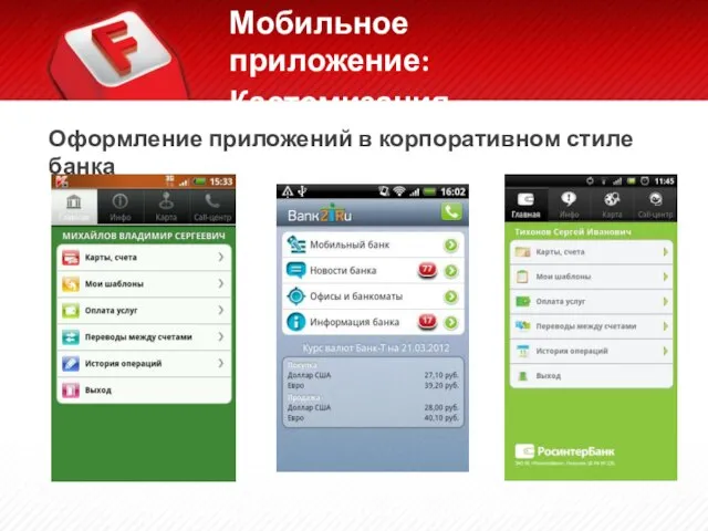 Оформление приложений в корпоративном стиле банка Мобильное приложение: Кастомизация
